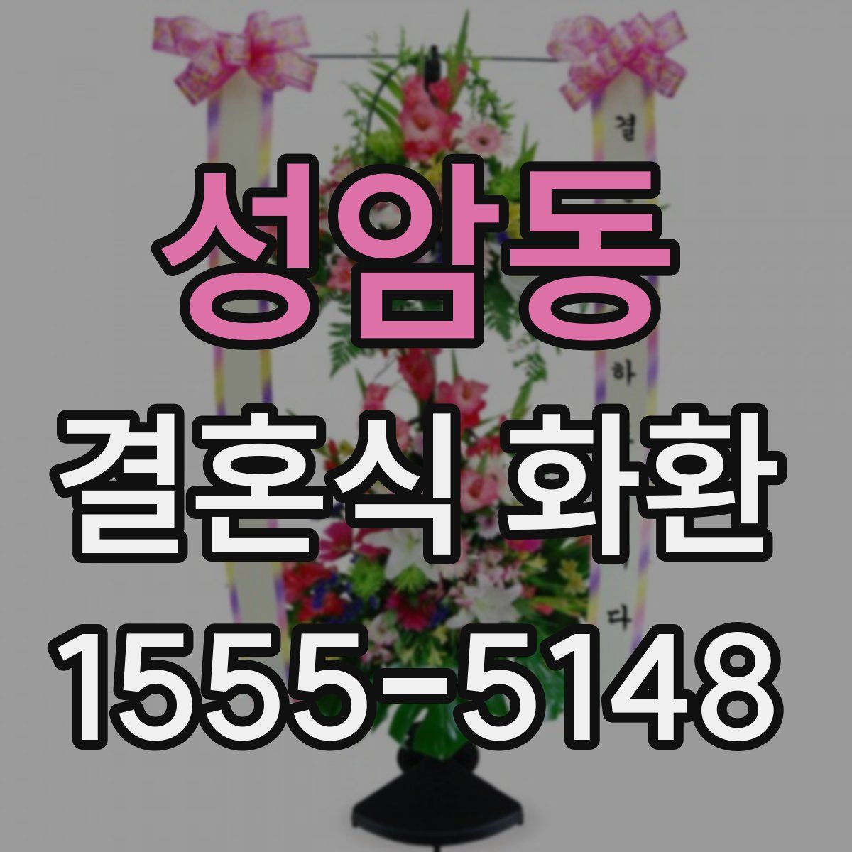 성암동 결혼식 화환