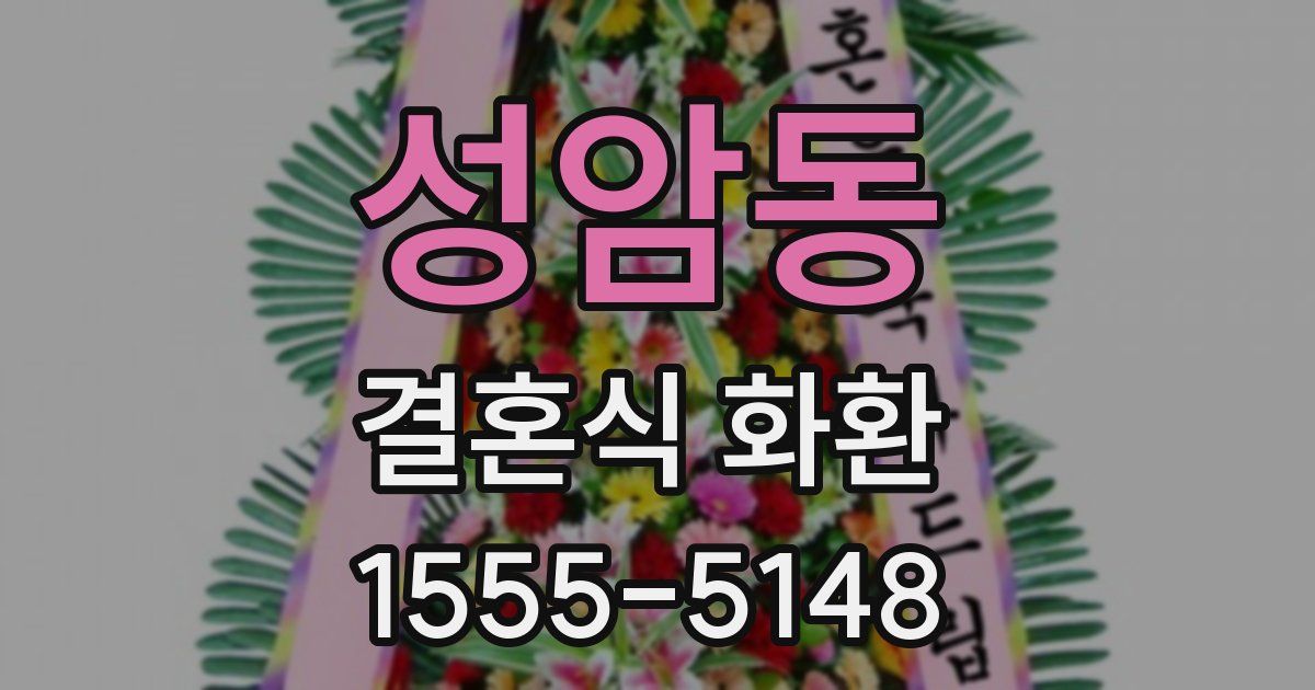 성암동 결혼식 화환