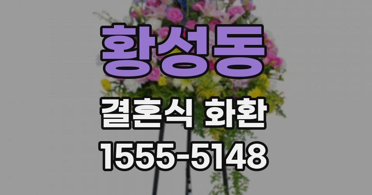 황성동 결혼식 화환