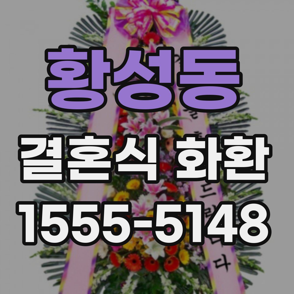 황성동 결혼식 화환