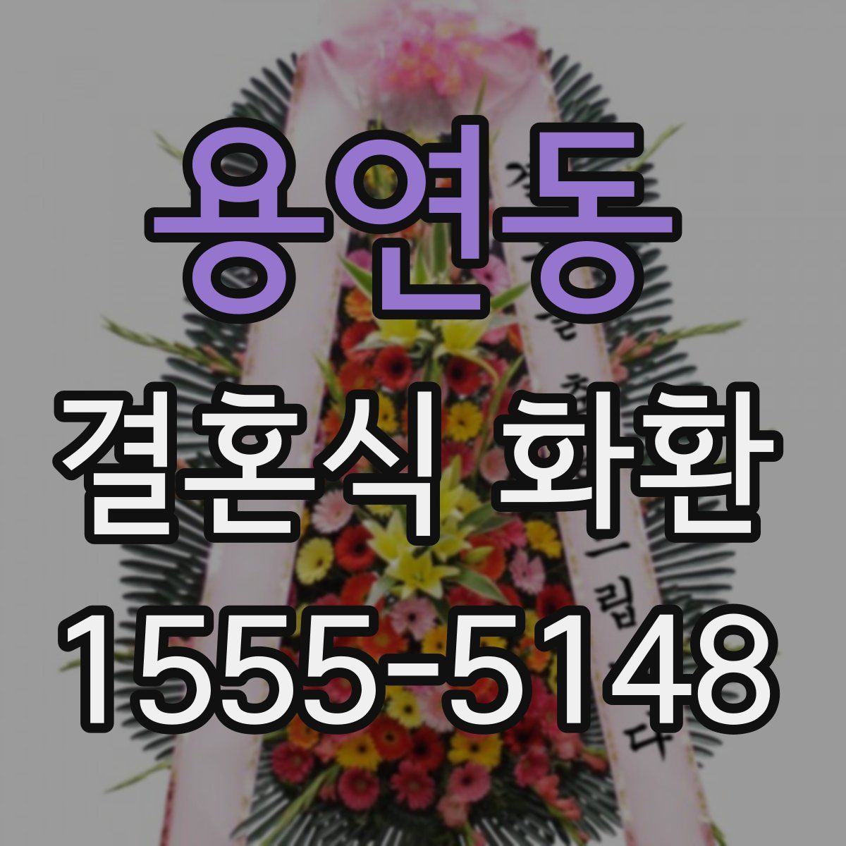 용연동 결혼식 화환