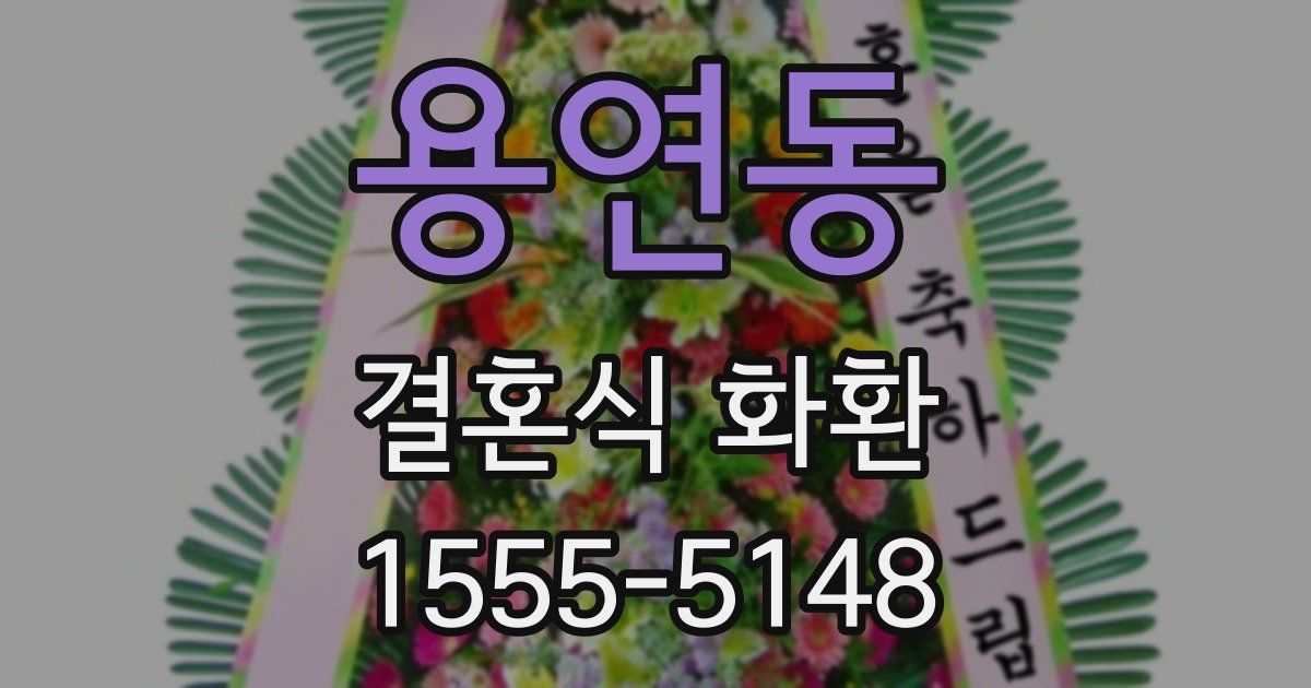 용연동 결혼식 화환