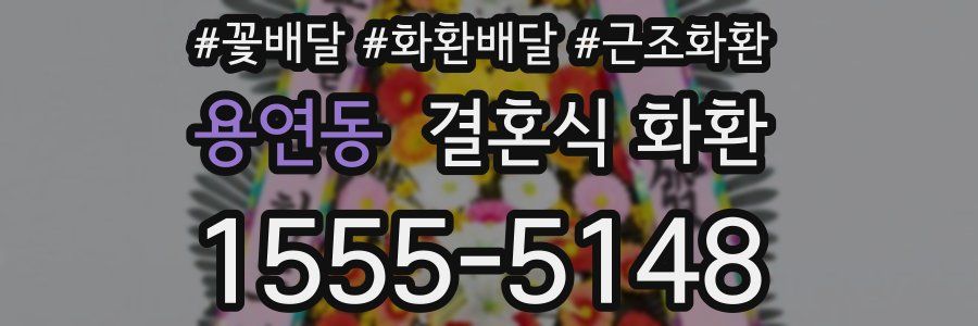 용연동 결혼식 화환