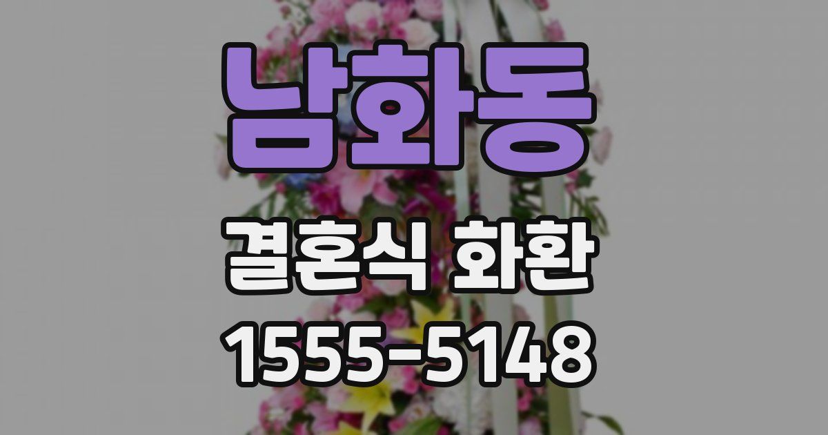 남화동 결혼식 화환
