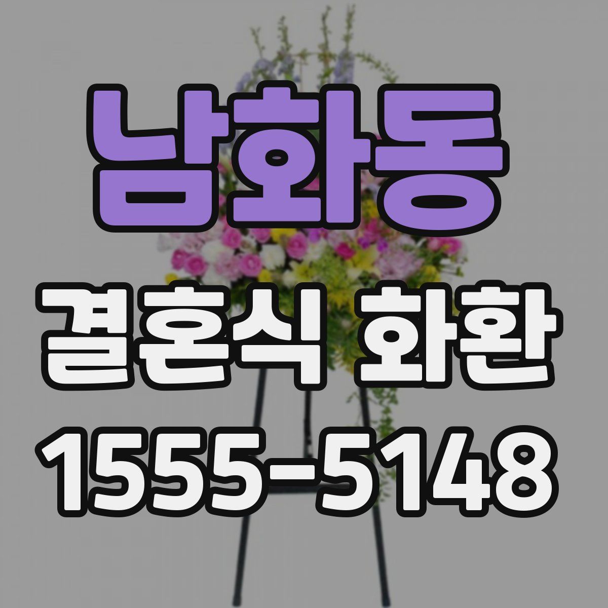 남화동 결혼식 화환