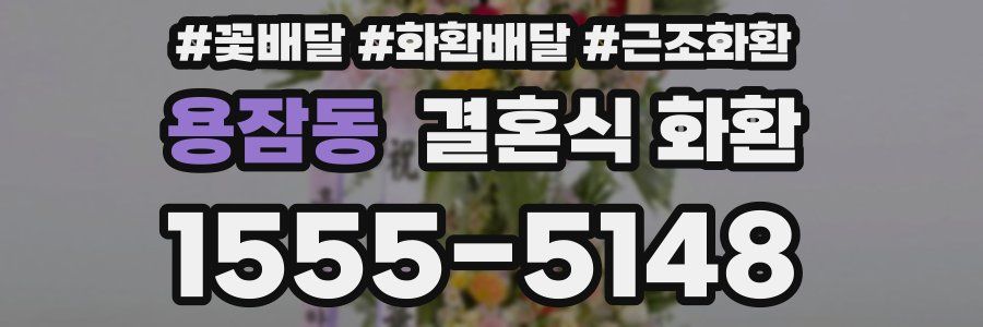 용잠동 결혼식 화환