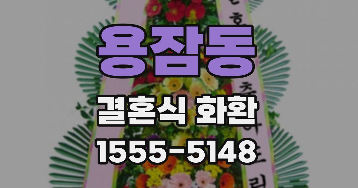 용잠동 결혼식 화환