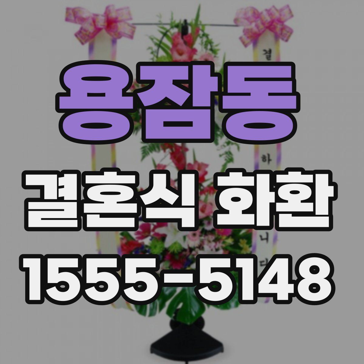 용잠동 결혼식 화환