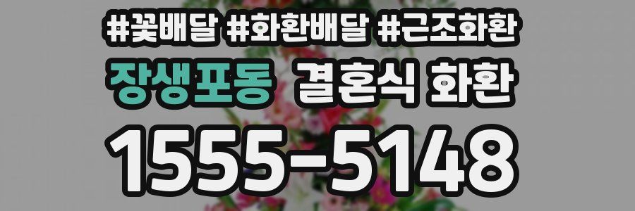 장생포동 결혼식 화환