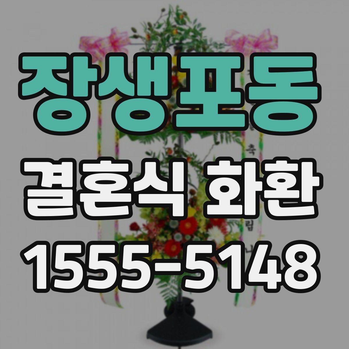 장생포동 결혼식 화환