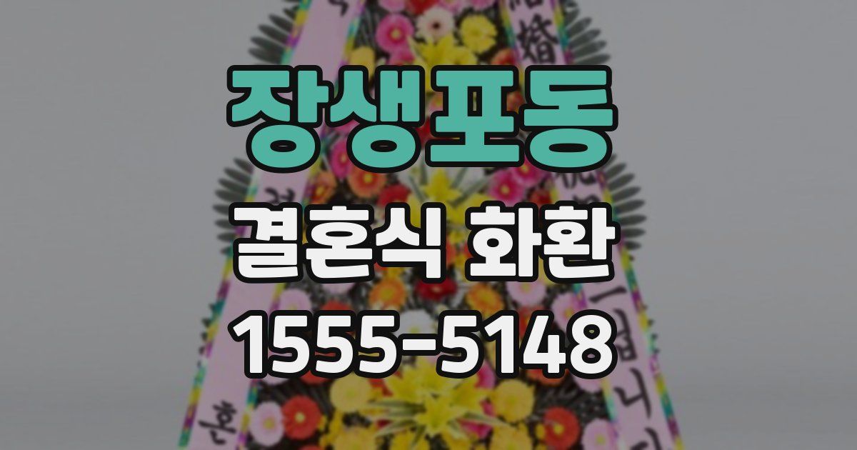 장생포동 결혼식 화환