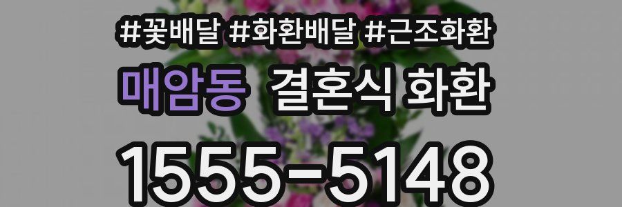 매암동 결혼식 화환