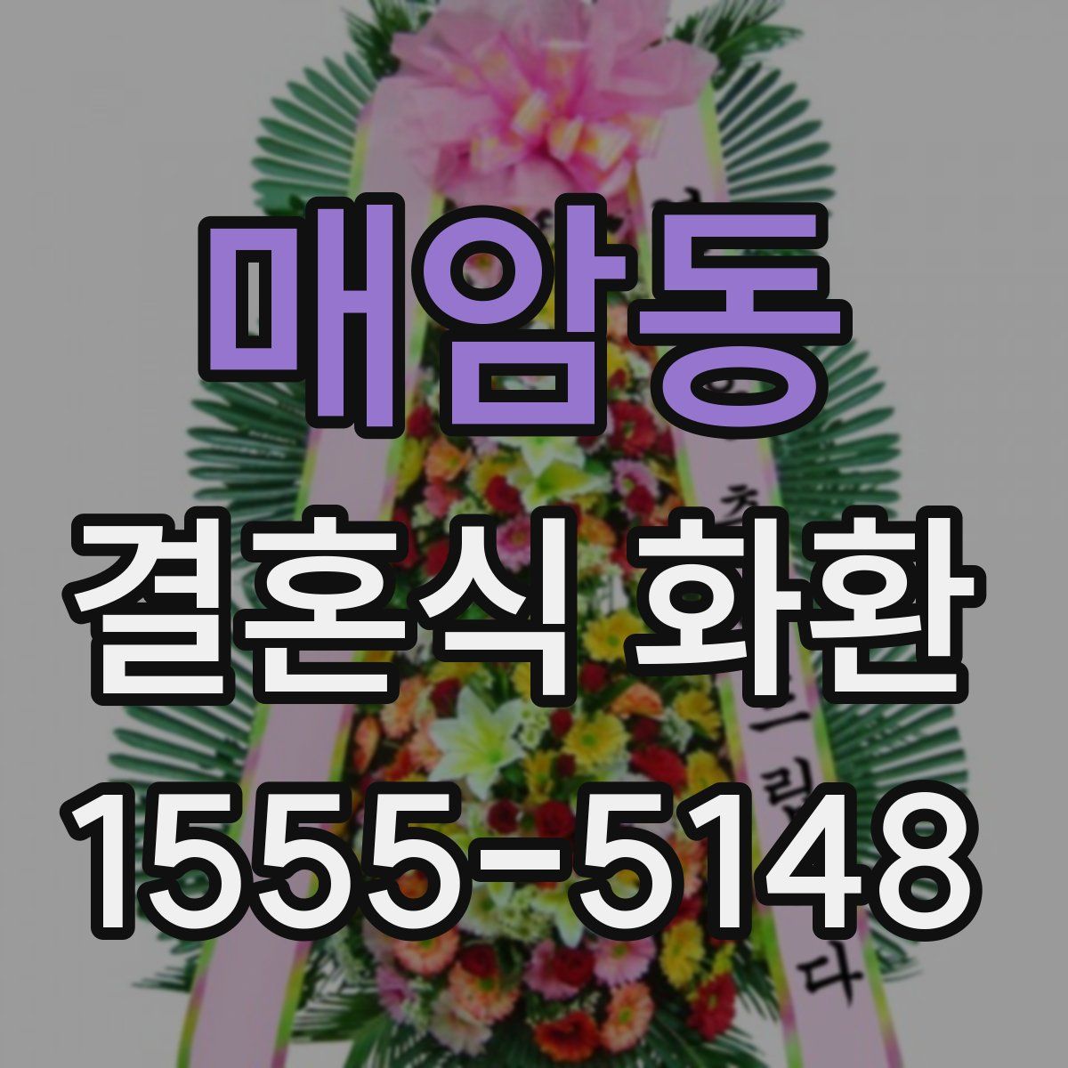 매암동 결혼식 화환
