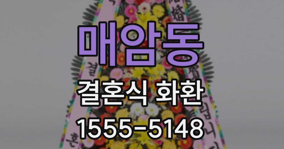 매암동 결혼식 화환