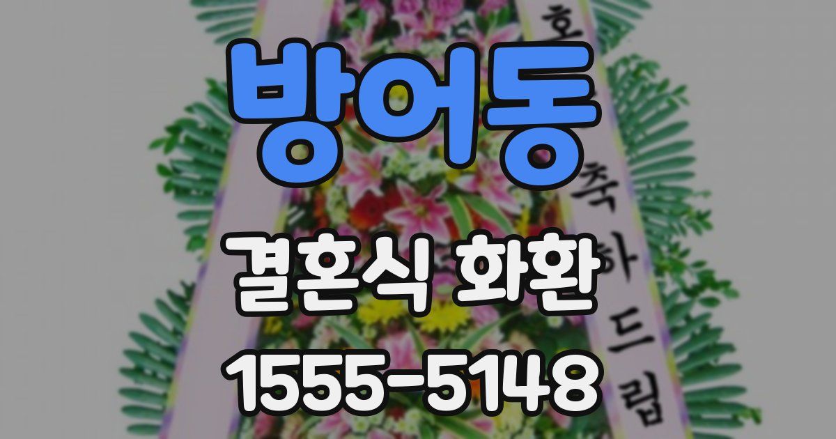 방어동 결혼식 화환