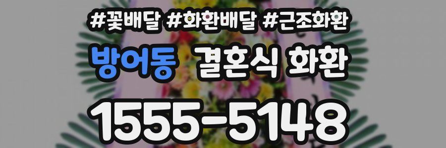 방어동 결혼식 화환