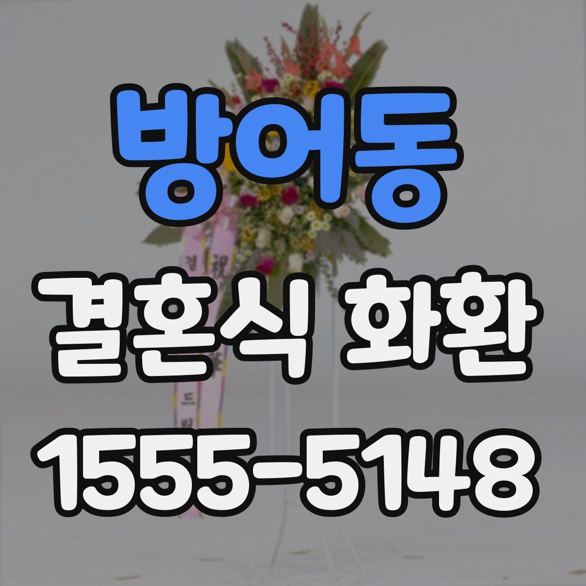 방어동 결혼식 화환
