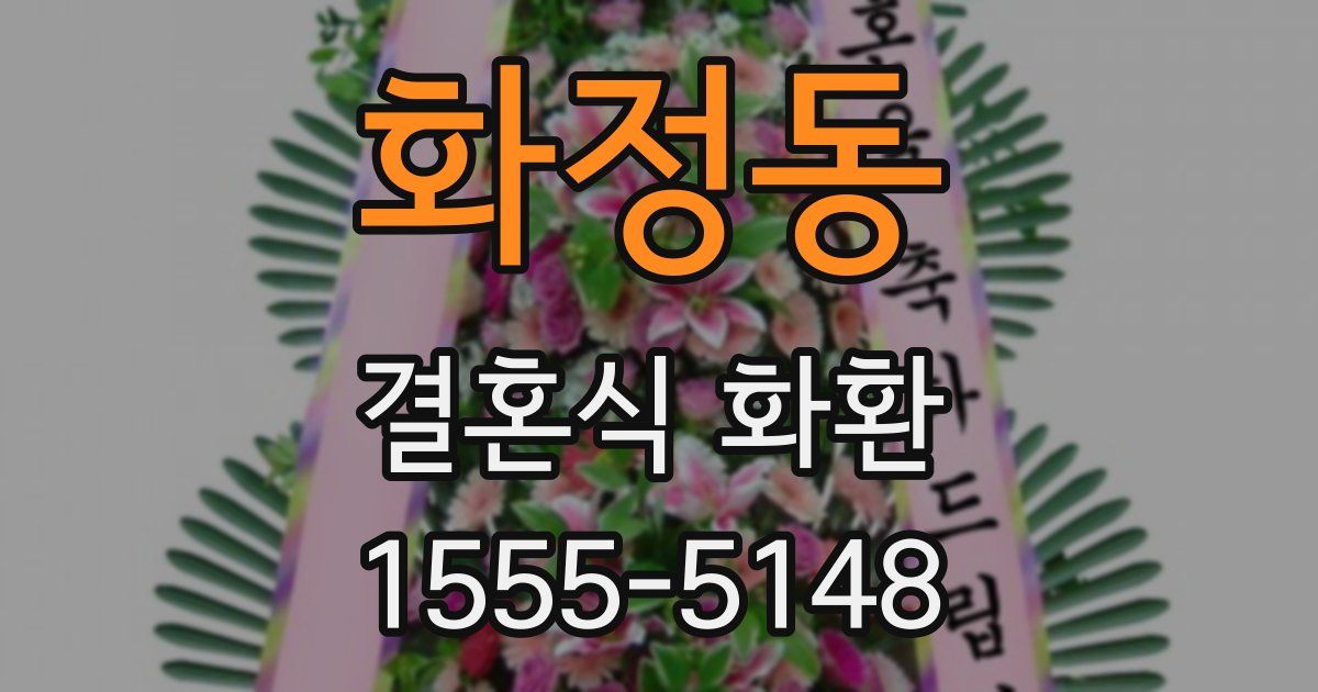 화정동 결혼식 화환