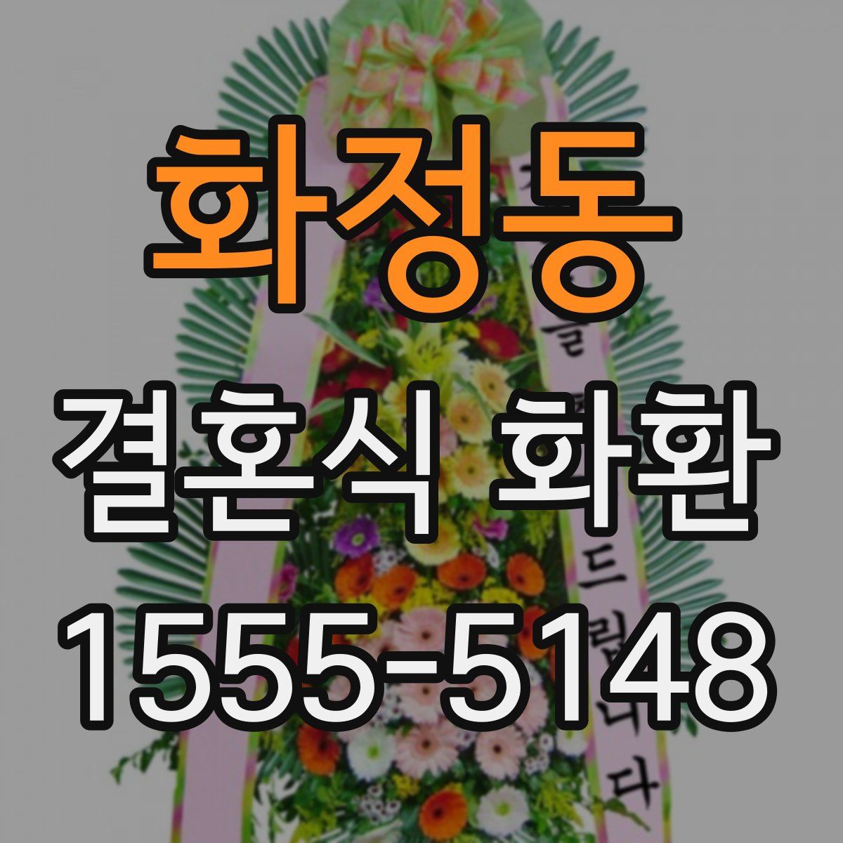 화정동 결혼식 화환