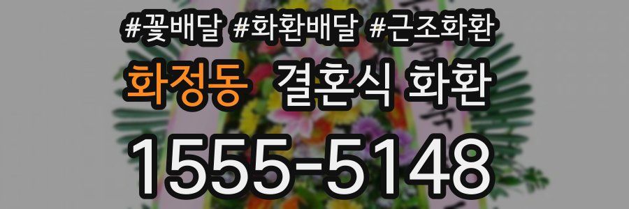 화정동 결혼식 화환
