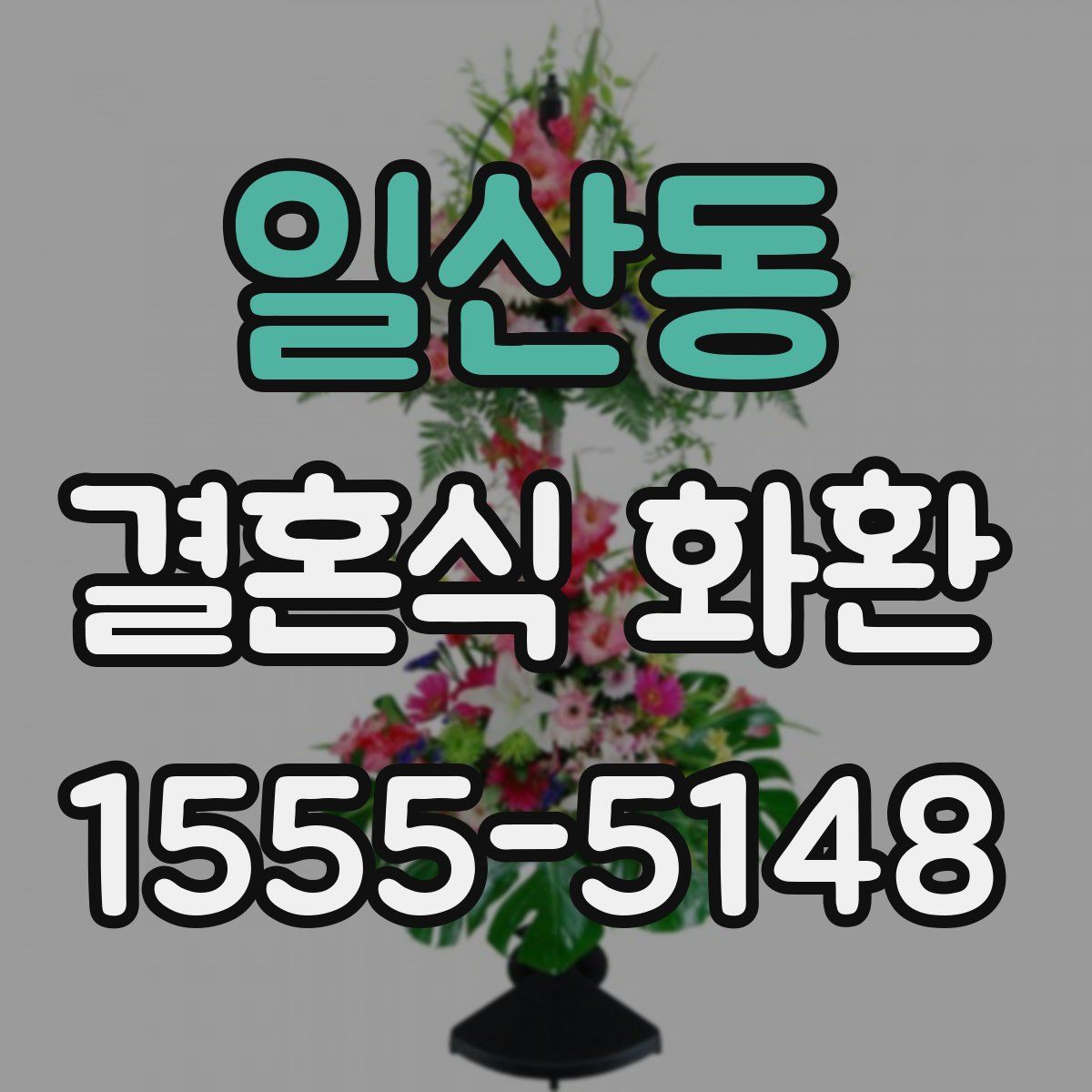 일산동 결혼식 화환