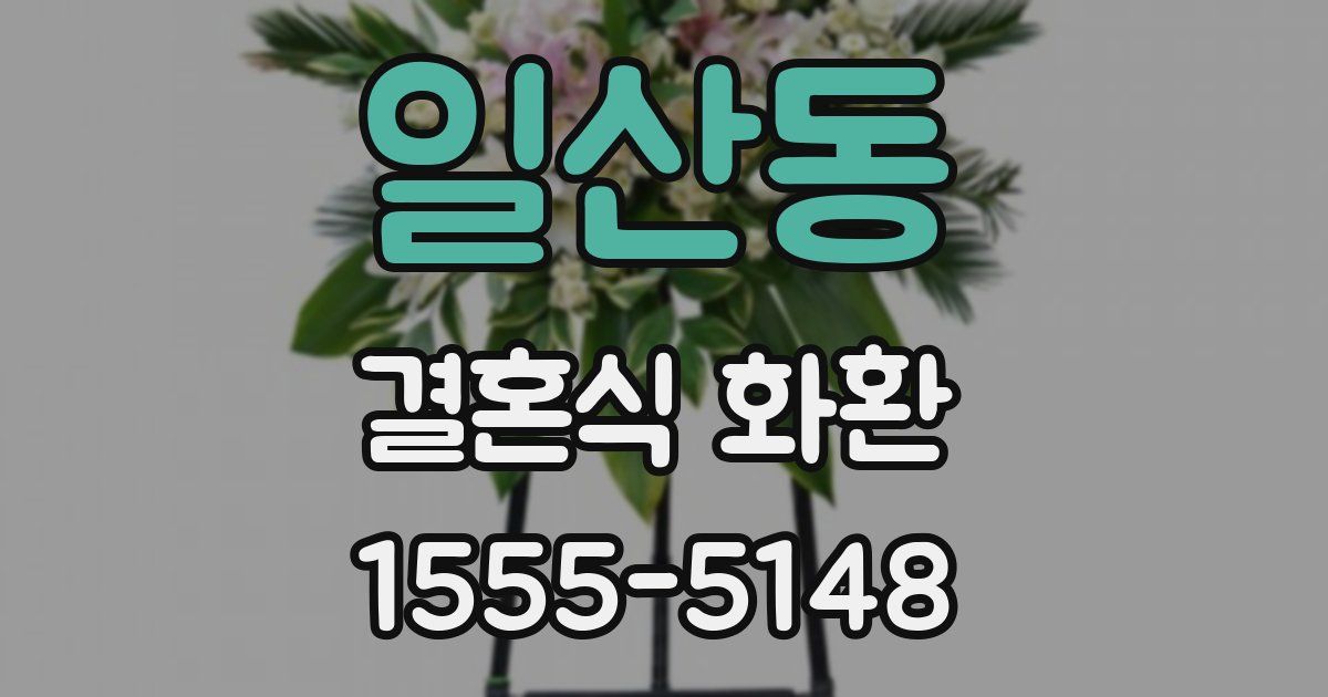 일산동 결혼식 화환