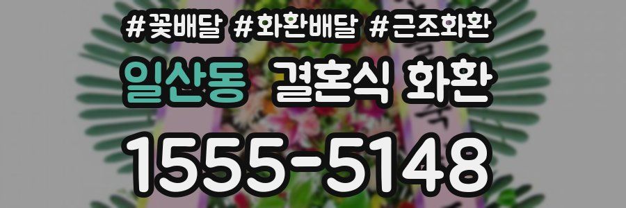 일산동 결혼식 화환