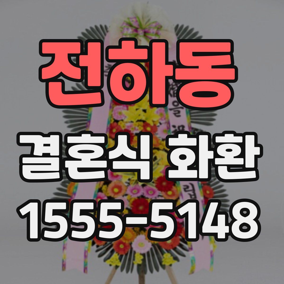 전하동 결혼식 화환