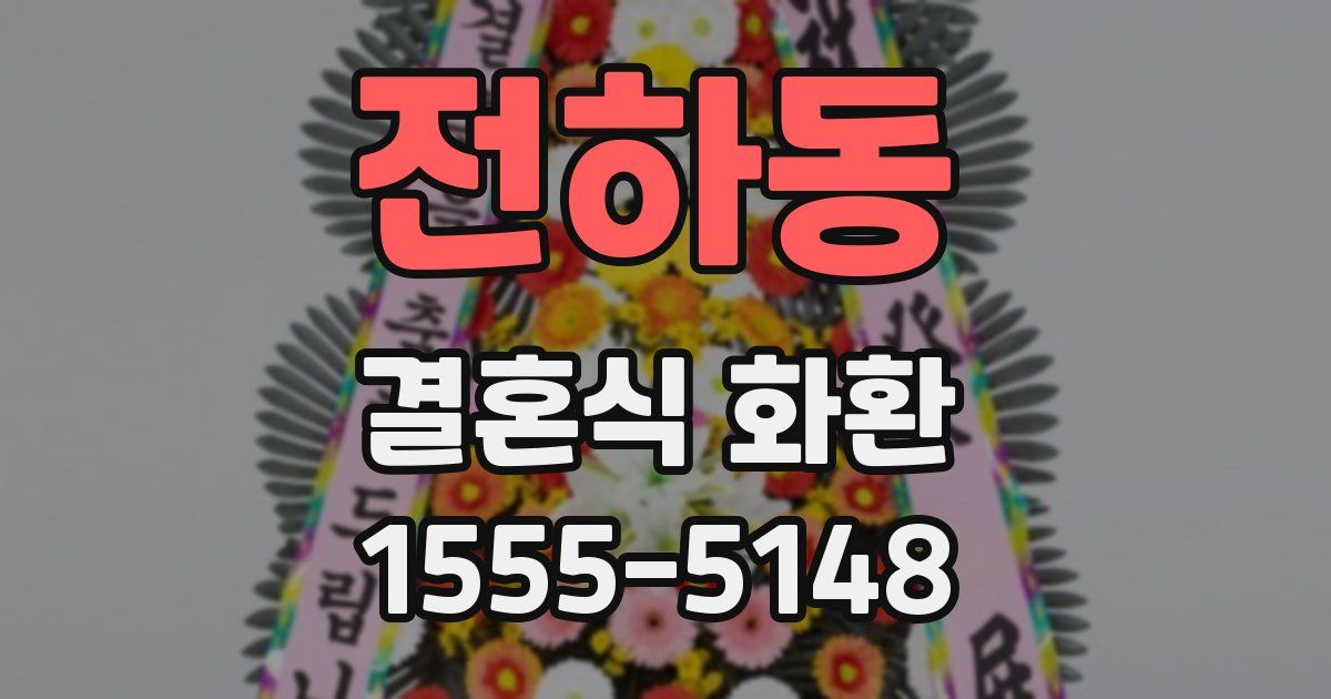 전하동 결혼식 화환