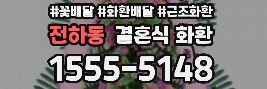 전하동 결혼식 화환
