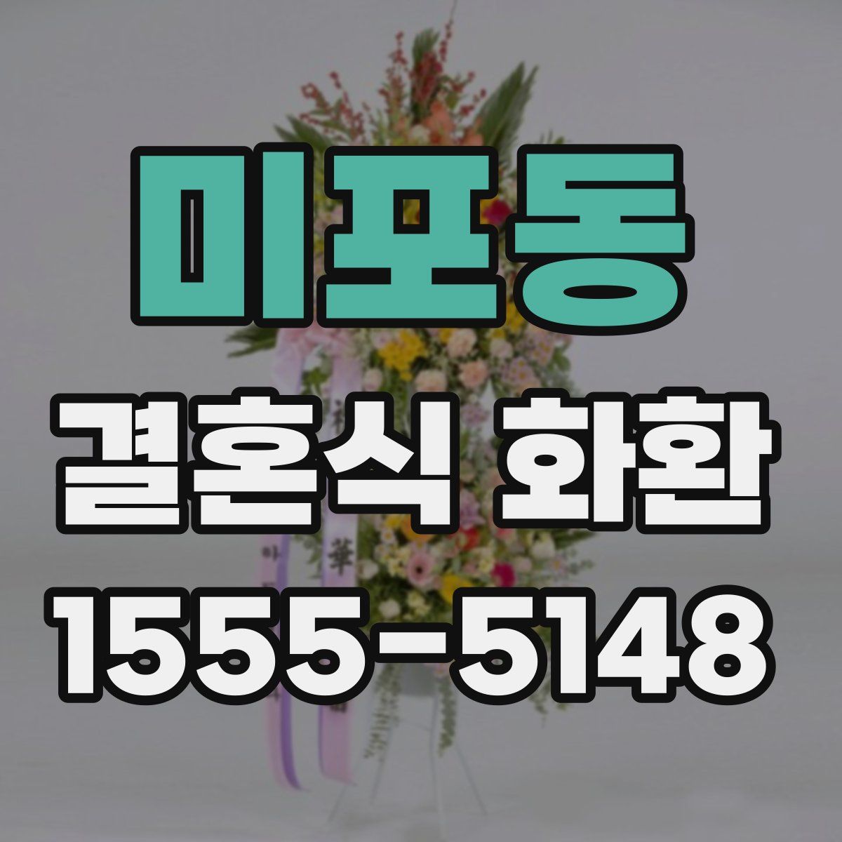 미포동 결혼식 화환