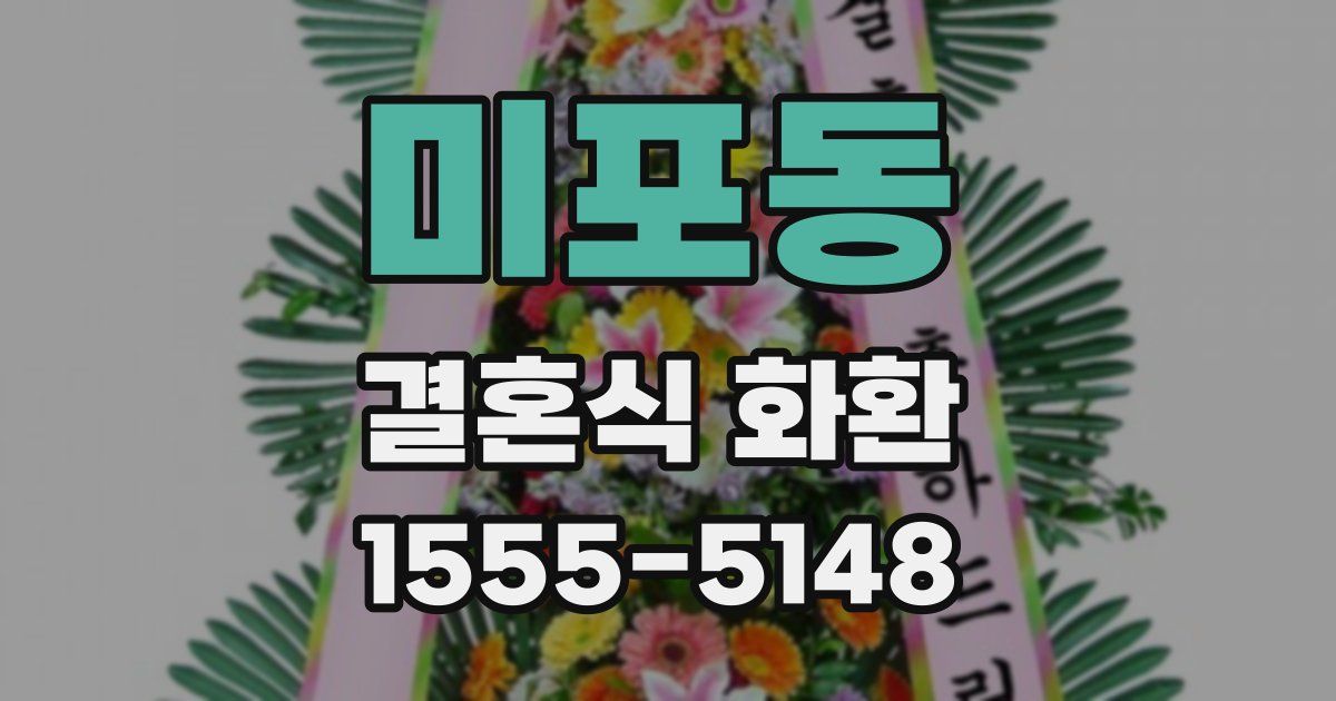 미포동 결혼식 화환