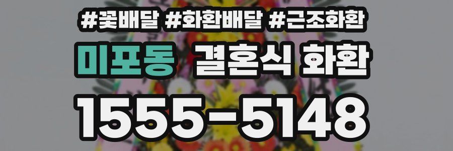 미포동 결혼식 화환