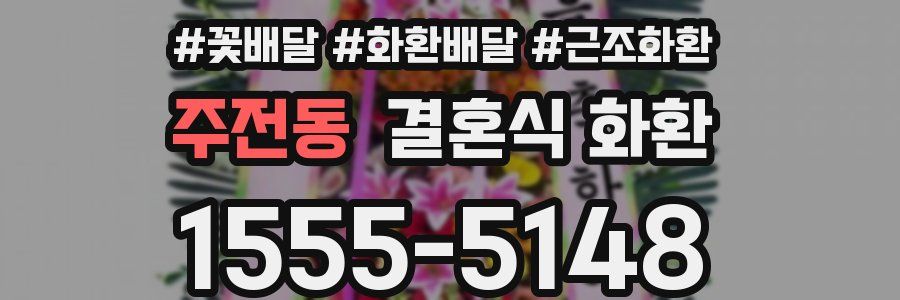 주전동 결혼식 화환