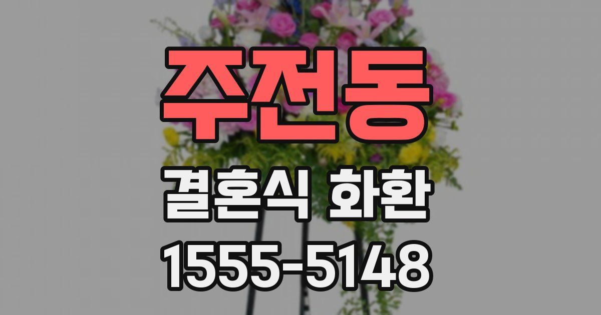 주전동 결혼식 화환