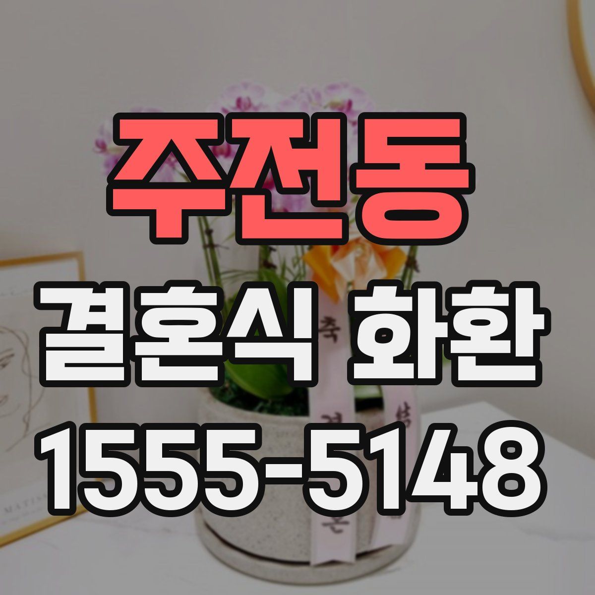 주전동 결혼식 화환