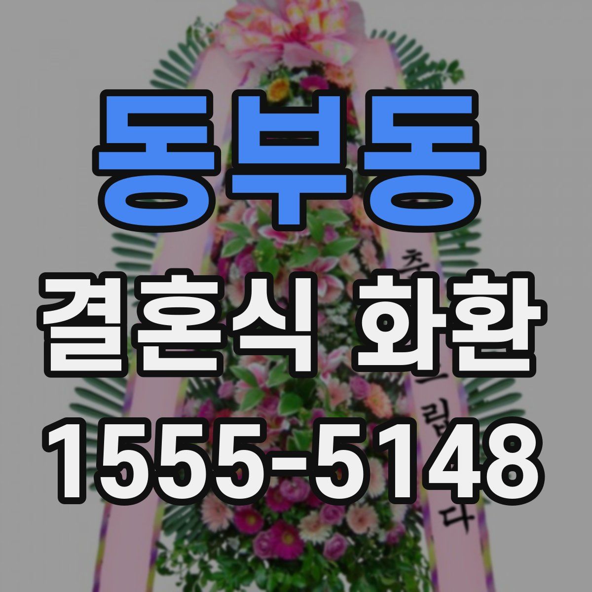 동부동 결혼식 화환