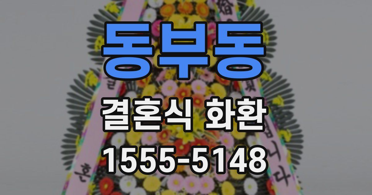 동부동 결혼식 화환