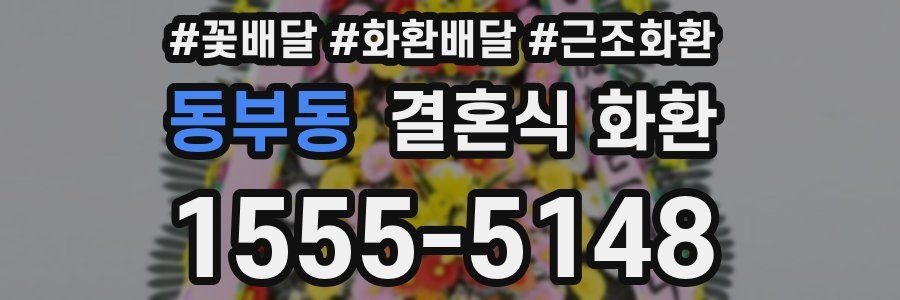 동부동 결혼식 화환