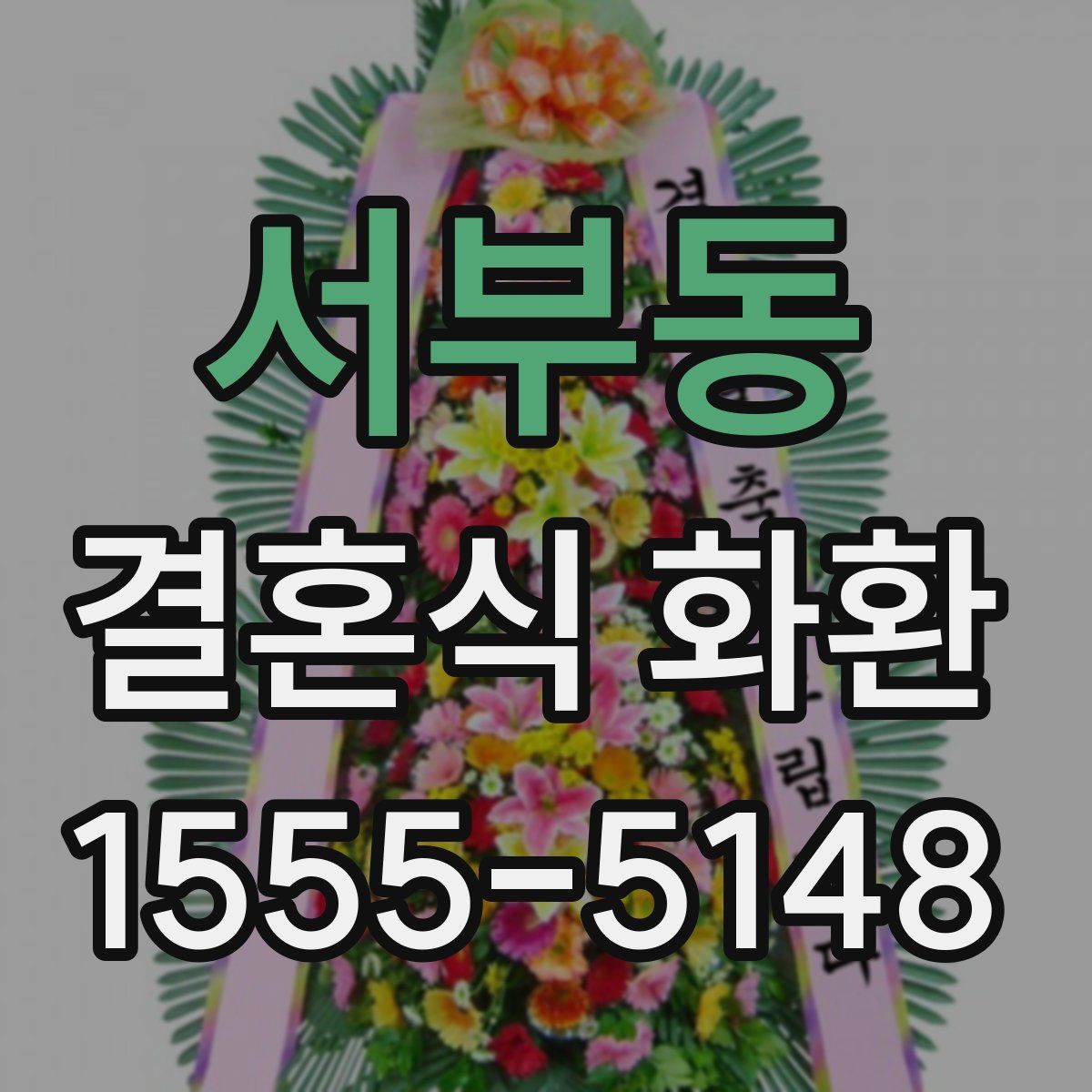서부동 결혼식 화환