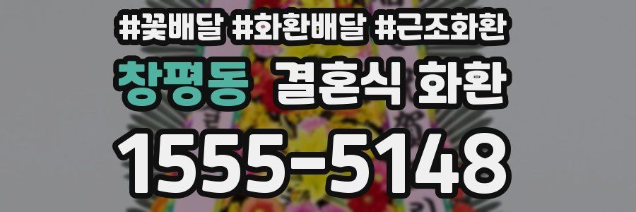 창평동 결혼식 화환