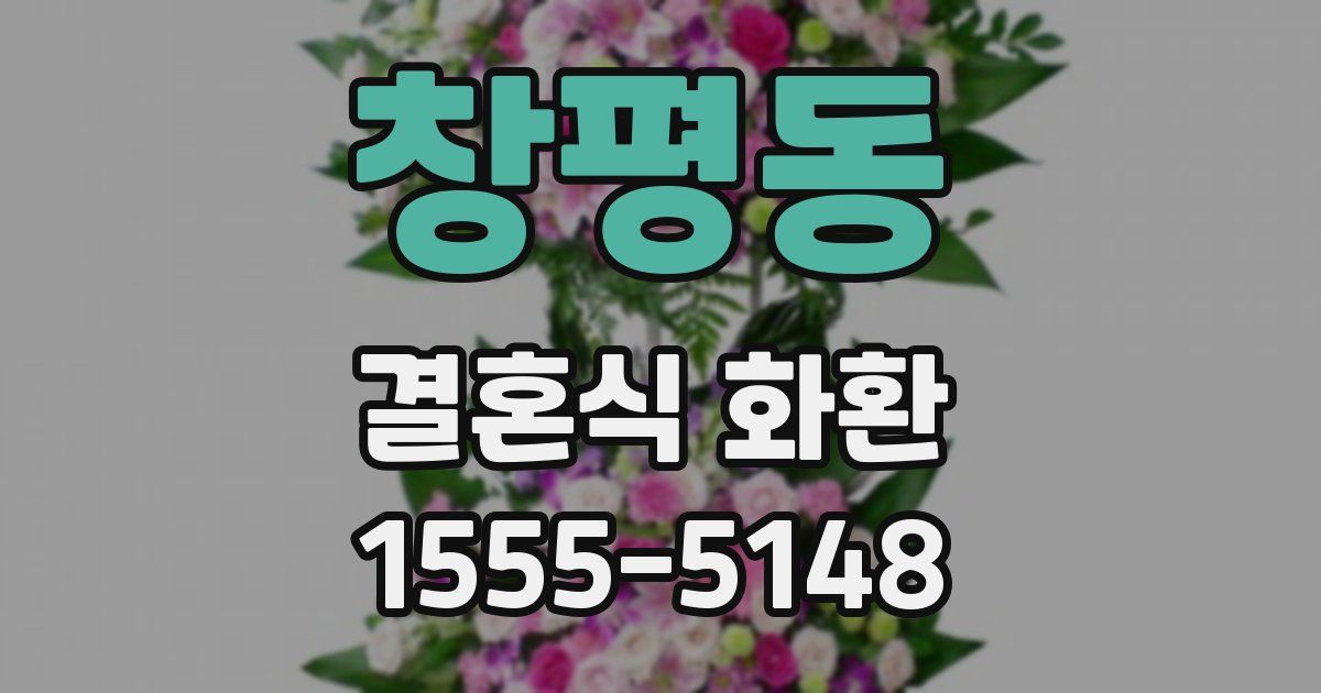 창평동 결혼식 화환