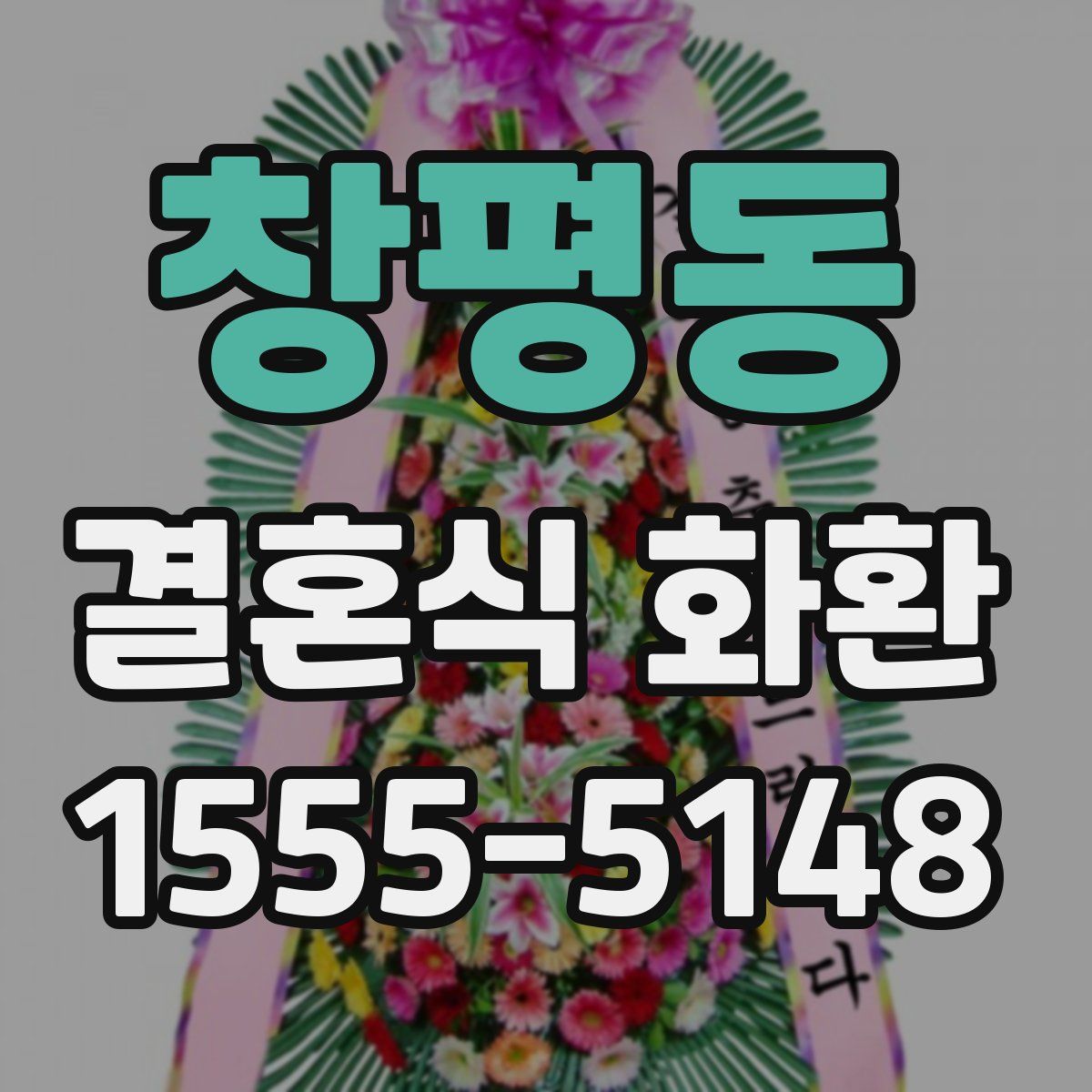 창평동 결혼식 화환