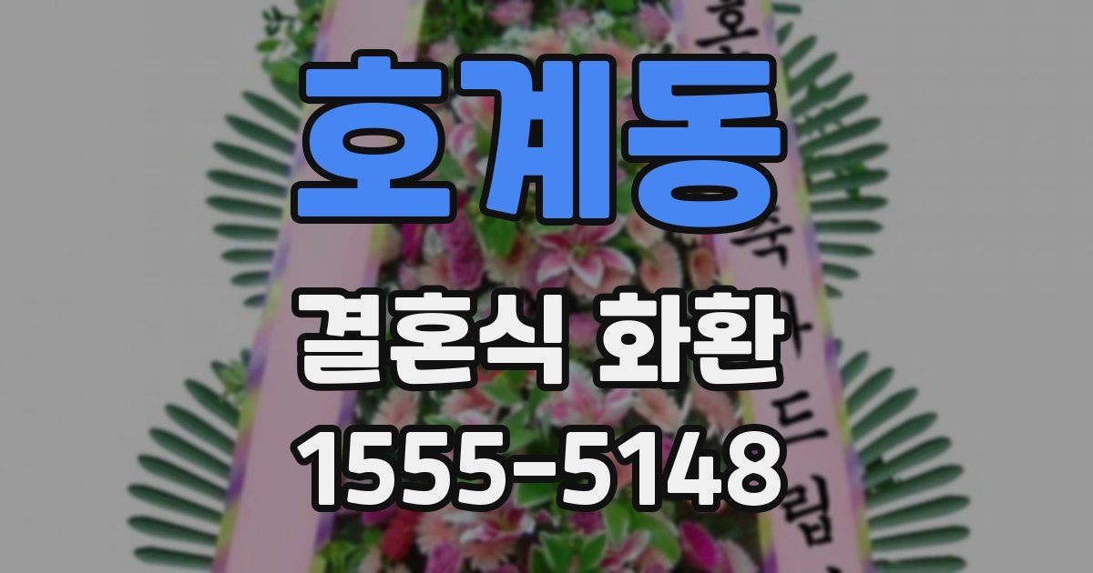 호계동 결혼식 화환
