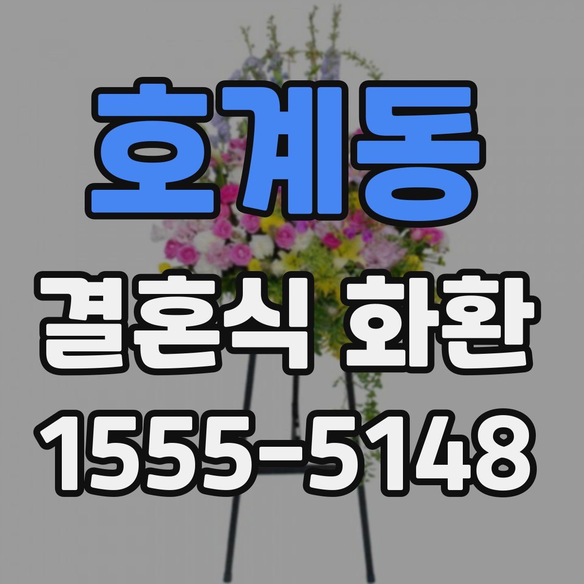 호계동 결혼식 화환