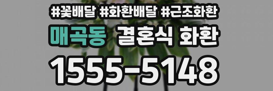 매곡동 결혼식 화환