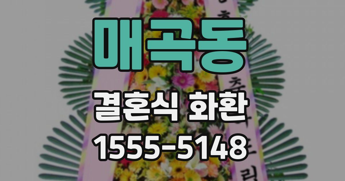 매곡동 결혼식 화환