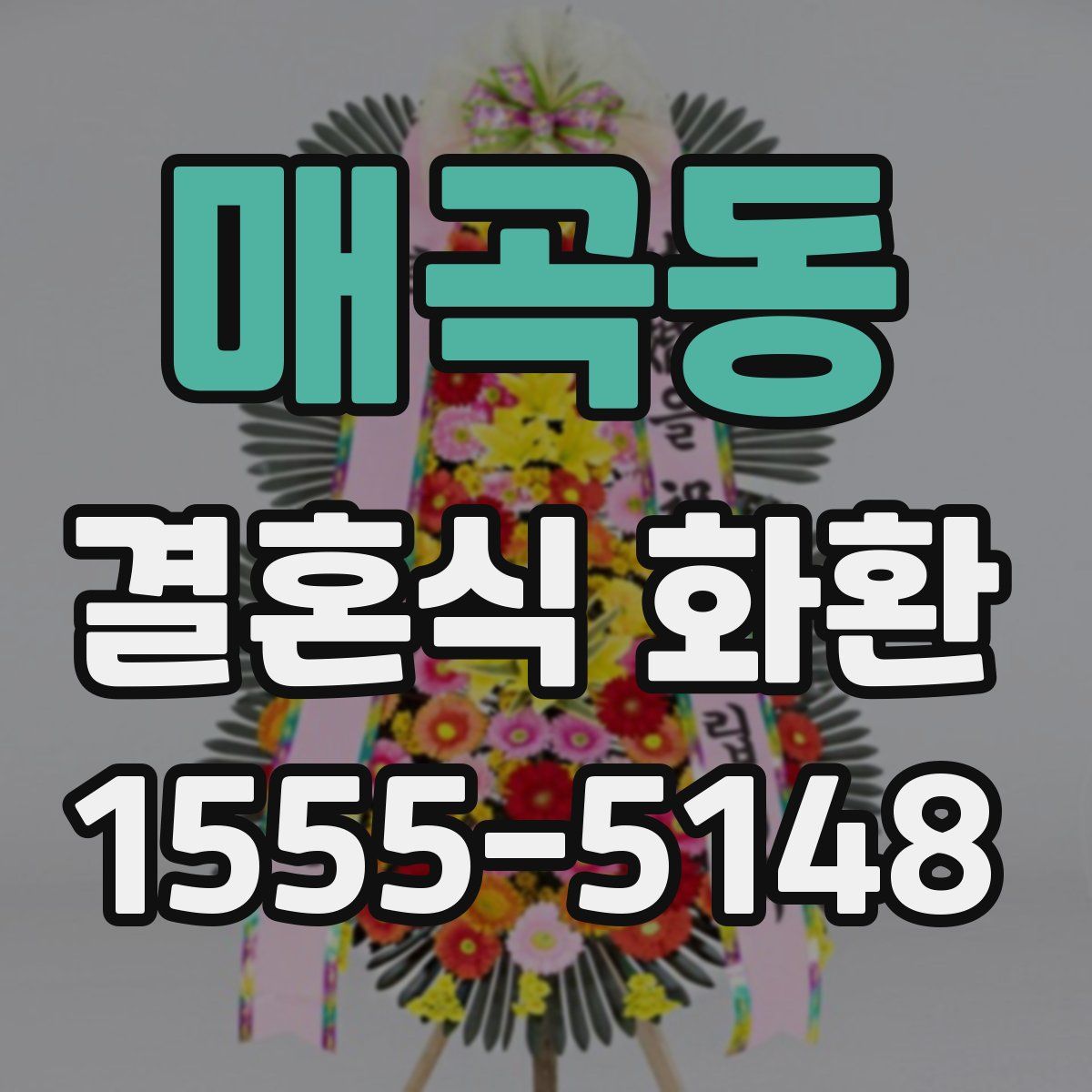 매곡동 결혼식 화환
