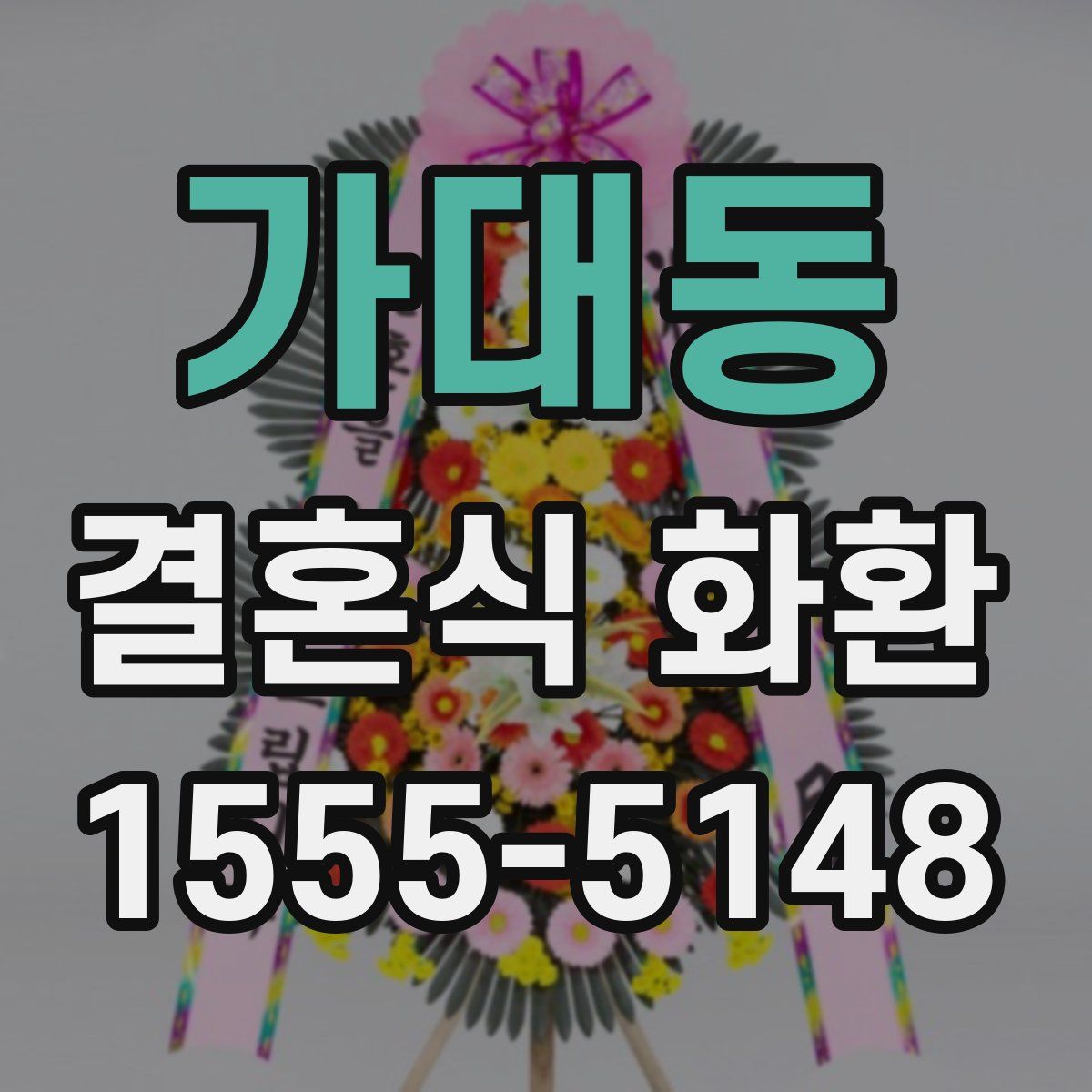 가대동 결혼식 화환