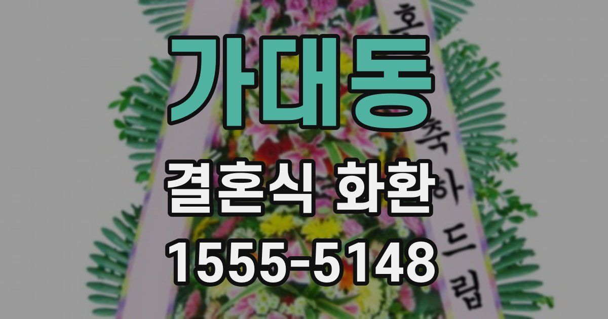 가대동 결혼식 화환